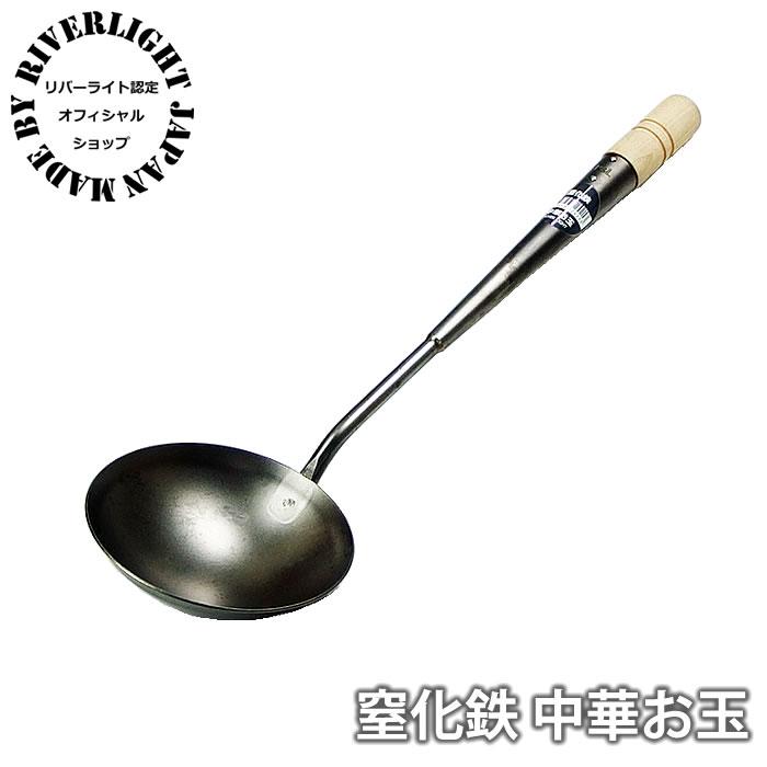 RIVER LIGHT（リバーライト） お玉 極 JAPAN 窒化鉄 中華お玉 IH対応