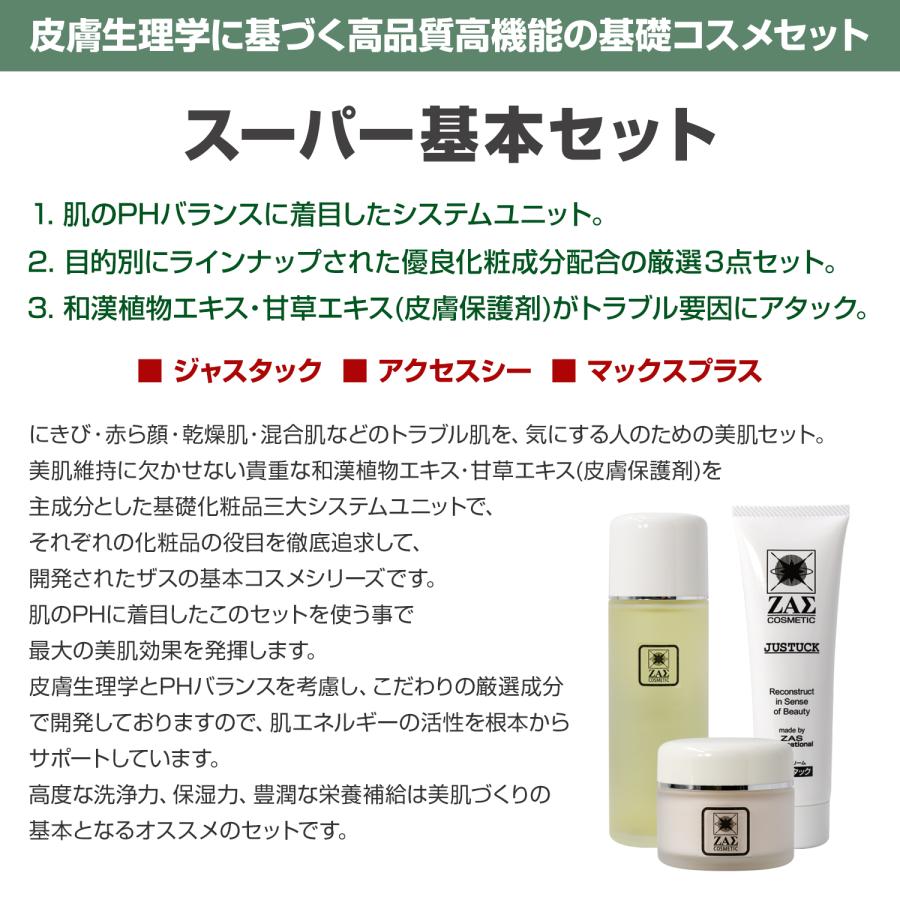 ZAS スーパー基本セット 洗顔料 + 化粧水 薬用クリーム 3点 スキンケア