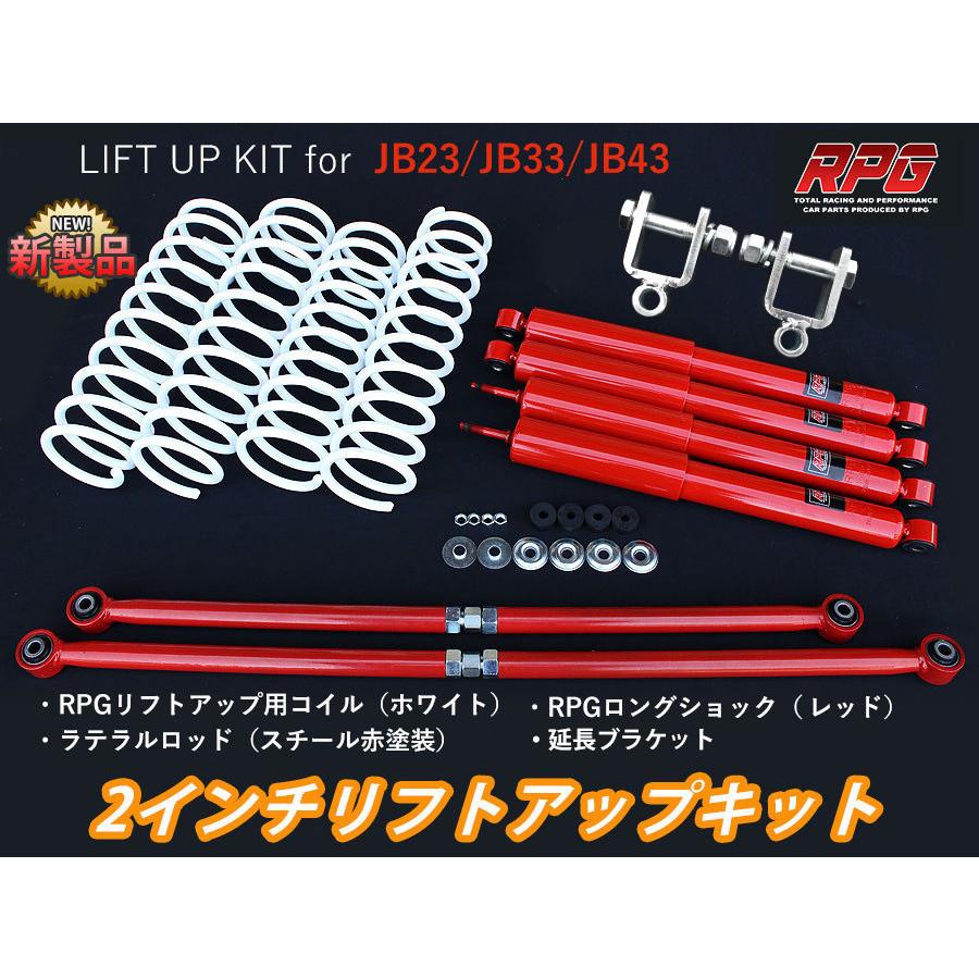 ジムニー JB23/JB33/JB43 2インチ リフトアップキット RPGロング