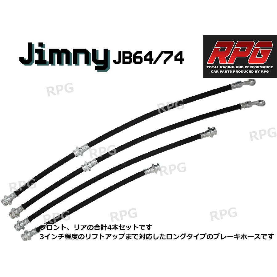 ジムニー JB64 JB74 3インチ リフトアップ用 ゴム ブレーキホース 4本