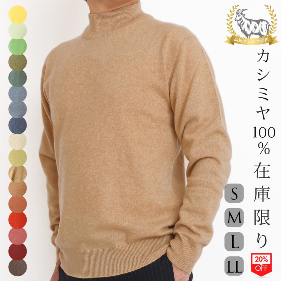 在庫限り】カシミヤ 100％ ハイネック セーター メンズ 無地 トップス