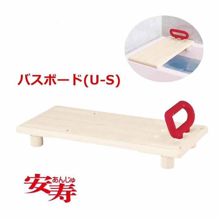アロン化成 【平日15時まで即日出荷】安寿 バスボード U−S 【移乗