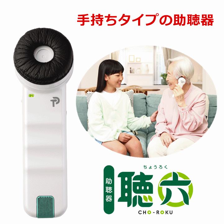 プリモ 【平日15時まで即日出荷】聴六(HA-6)【はっきり聞こえる集音器