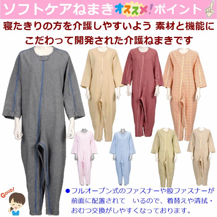 平日15時まで即日出荷】介護用つなぎ型パジャマ ソフトケアねまき