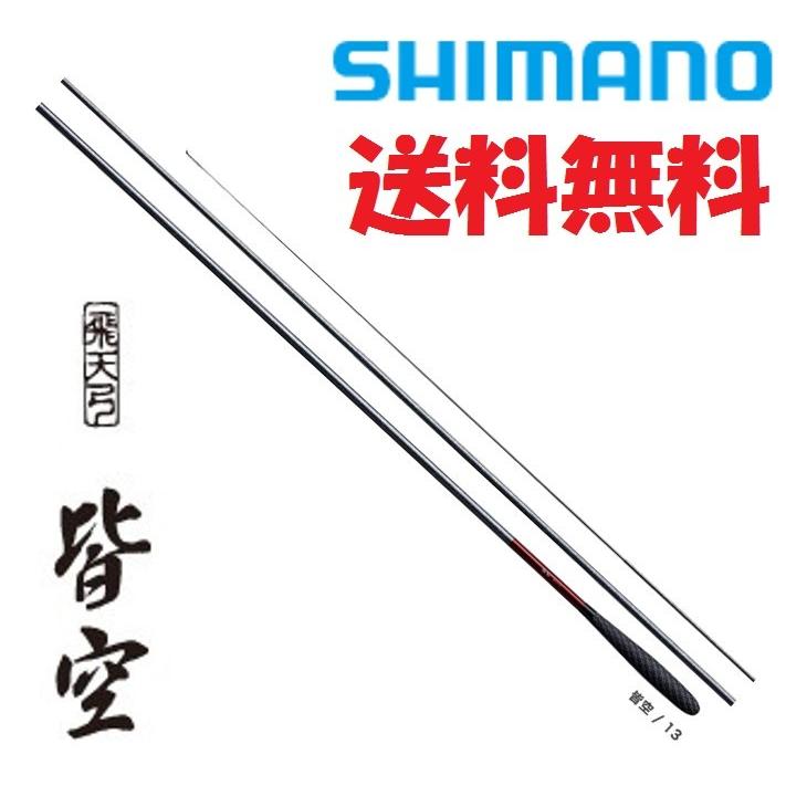 シマノ（SHIMANO） 飛天弓 皆空 15尺 /かいくう へら竿 : つり具の銭屋