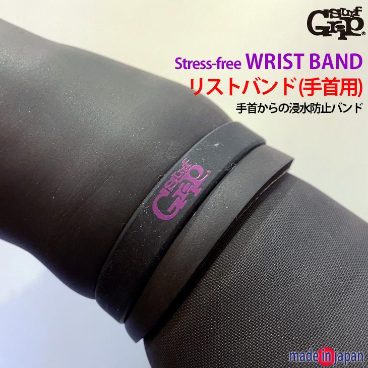 SURF GRIP：防水 リストバンド 2本セット 手首からの浸水防止 シリコン
