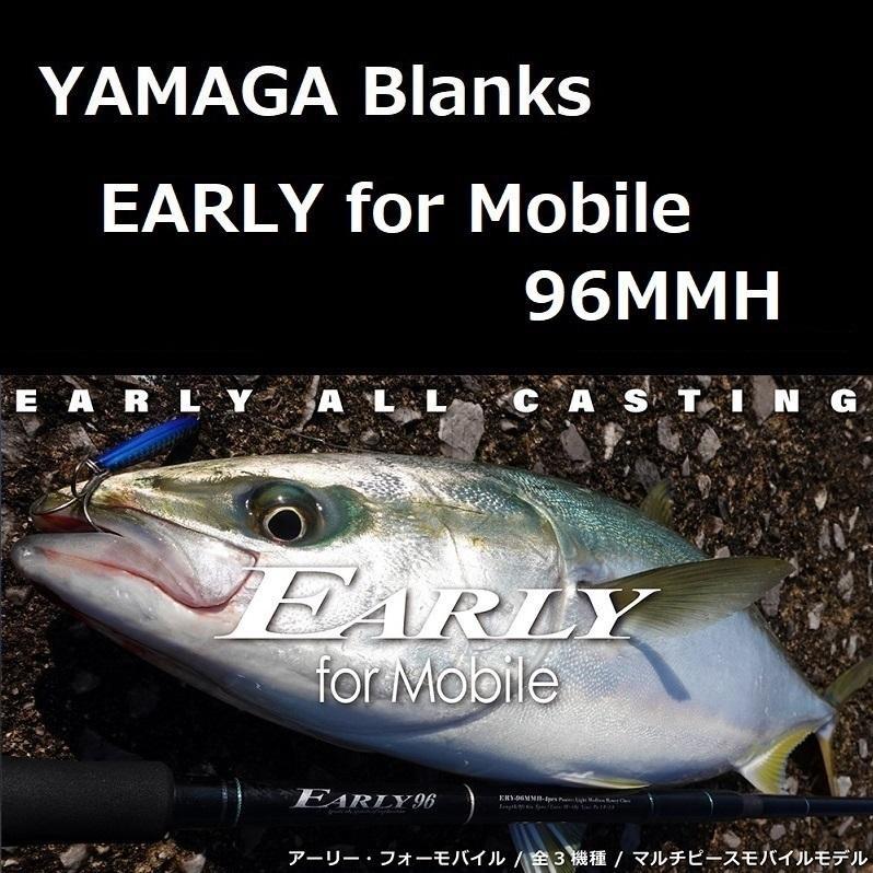 YAMAGA Blanks ヤマガブランクス アーリー・フォーモバイル 96MMH