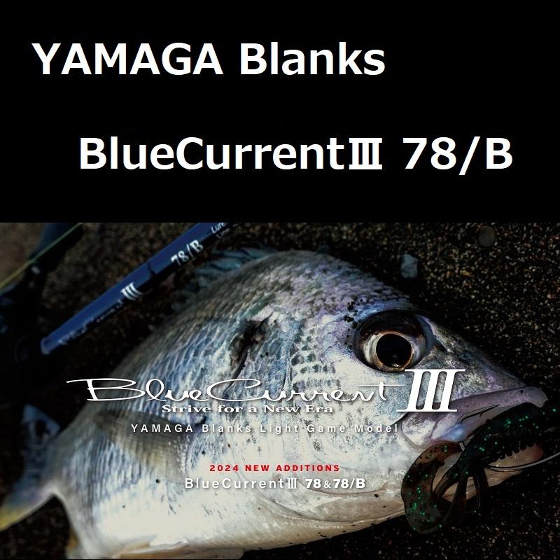 YAMAGA Blanks ヤマガブランクス ブルーカレントIII 78/B / YAMAGA