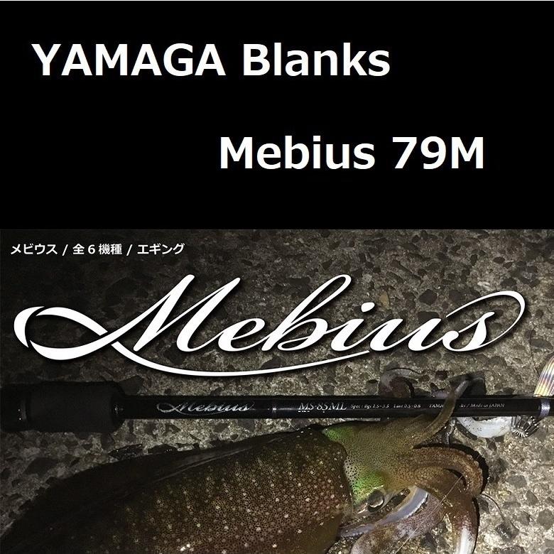 YAMAGA Blanks ヤマガブランクス メビウス 79M エギング : ルアー
