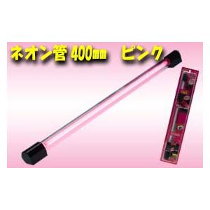 車用ネオン管 訳ありアウトレット品 ストリートネオンミニピンク 40cm