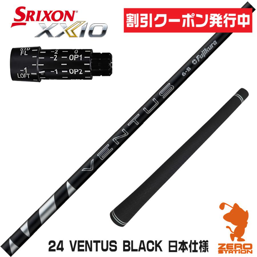 フジクラシャフト スリクソン スリーブ付きシャフト 24 VENTUS BLACK