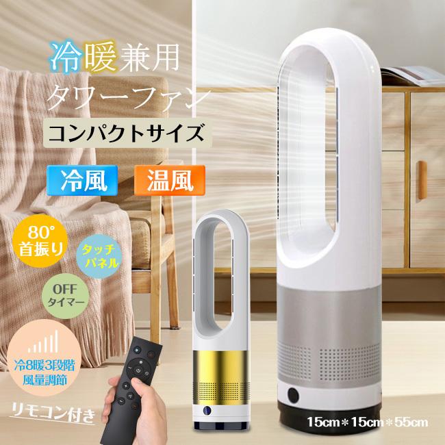 扇風機 サーキュレーター 羽なし 冷暖タイプ タワーファン タワー型 DC