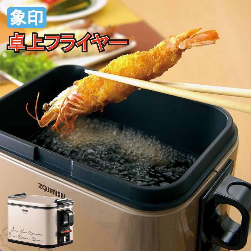 象印（ZOJIRUSHI） 電気フライヤー 家庭用 卓上フライヤー 串揚げ