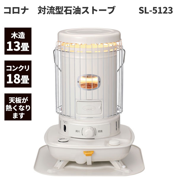 CORONA（住宅設備） ポータブル石油ストーブ SLシリーズ 2017年モデル