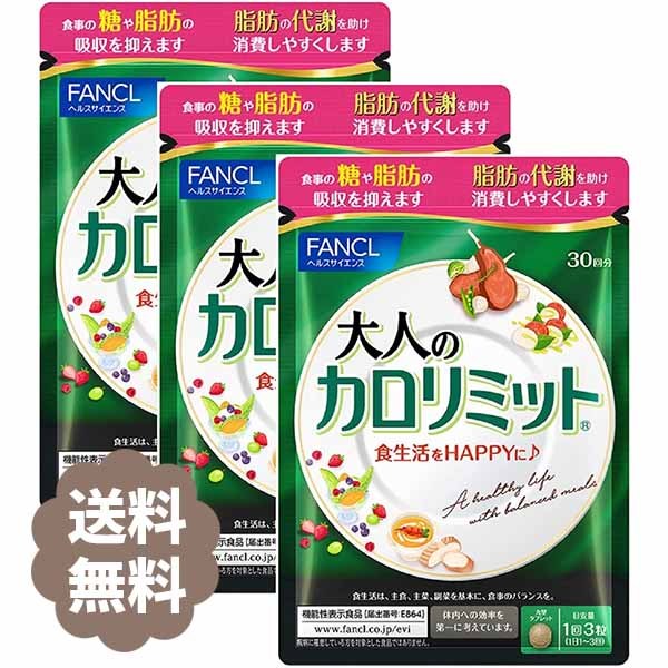 FANCL ファンケル 大人のカロリミット 30回分/90粒×3 カロリミット