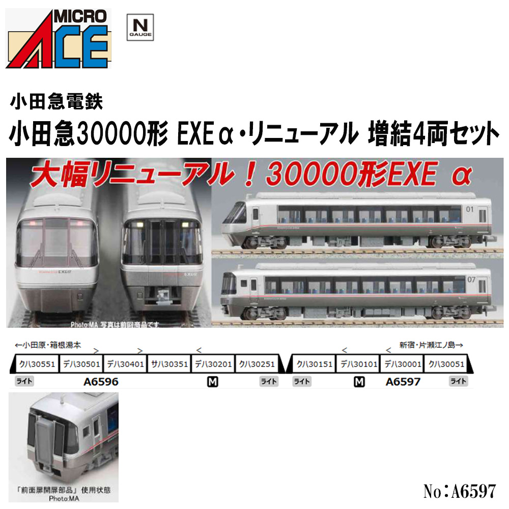 マイクロエース マイクロエース 小田急30000形・EXEα・リニューアル