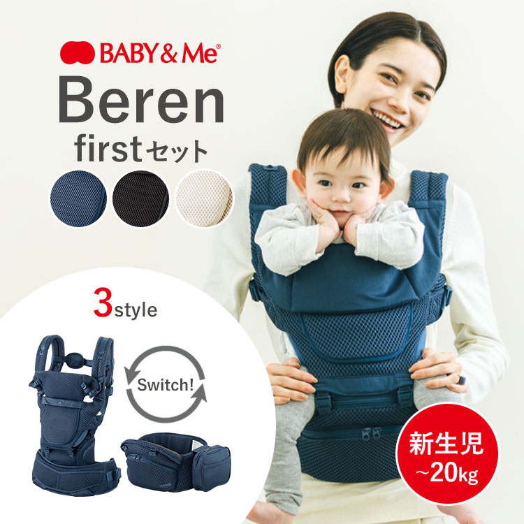 BABY&Me ベビーアンドミー Beren firstセット （新生児セット