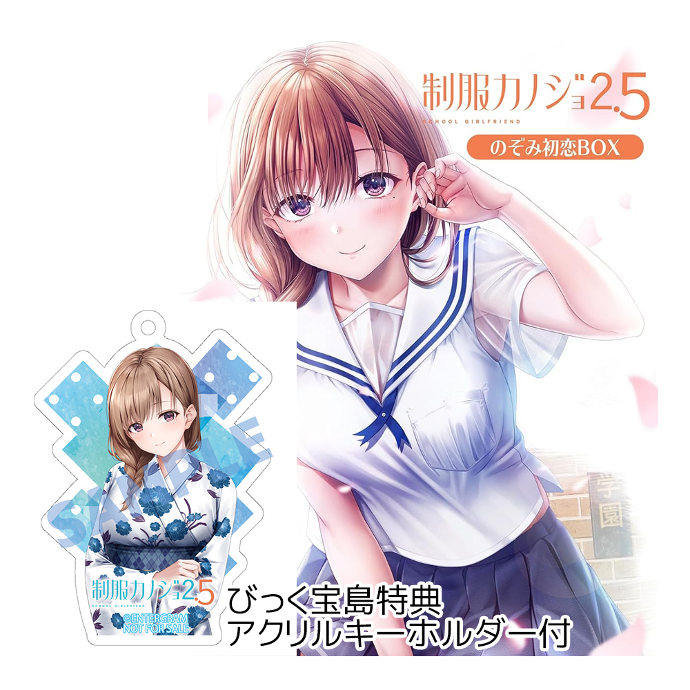 エンターグラム 【Switch】 制服カノジョ2.5 [のぞみ初恋BOX] Switch用