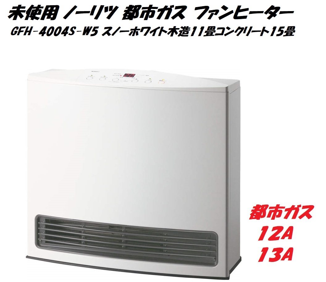 ノーリツ ガスファンヒーター スタンダードタイプ GFH-4004S-W5（都市