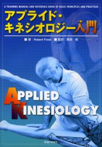 アプライド・キネシオロジー入門 Robert Frost／著 栗原修
