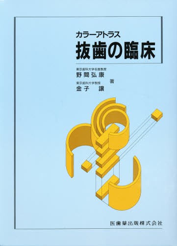 最新口腔外科学 第4版 榎本 昭二 他編 口腔外科学の本 - 最安値・価格