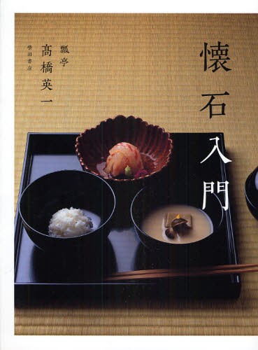 やきとりテクニック 名店に学ぶ、おいしさを作り出す理論と実践 （名店