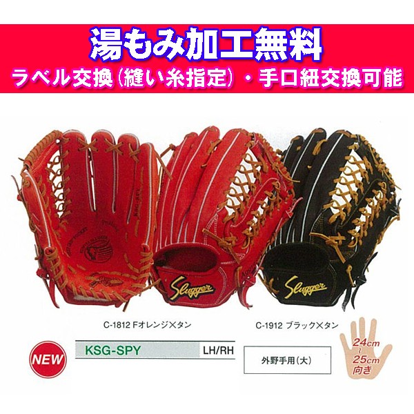 久保田スラッガー 久保田スラッガー 硬式グラブ 外野手 KSG-SPY 硬式