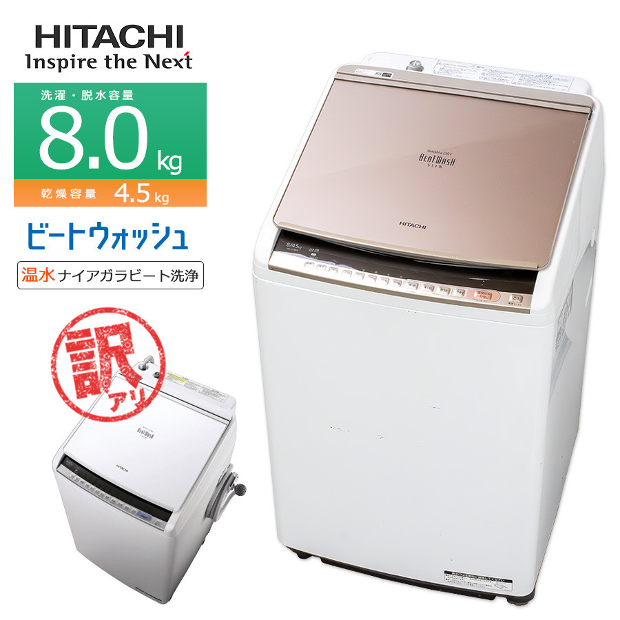 日立 ビートウォッシュ タテ型洗濯乾燥機 BW-DV80C（N） （シャンパン