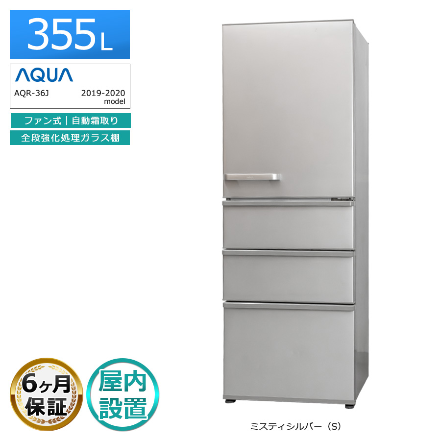 AQUA AQR-36JL（S） （ミスティシルバー） 冷蔵庫 - 最安値・価格比較