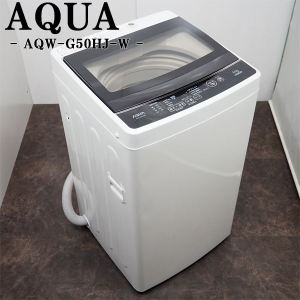 AQUA 全自動洗濯機 AQW-G50HJ-W （ホワイト） 洗濯機本体 - 最安値