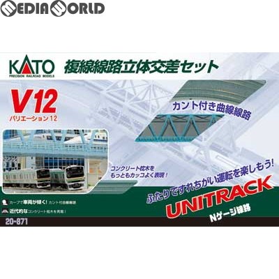 カトー カトー V12 複線線路立体交差セット 20-871 Nゲージ用レール