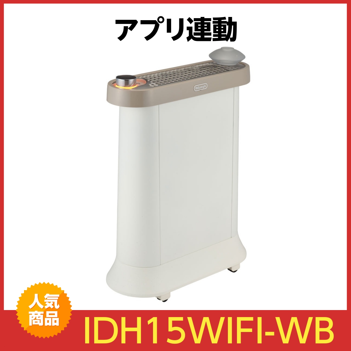 デロンギ マルチダイナミックヒーター Wi-Fiモデル MDHAA12WIFI-BK