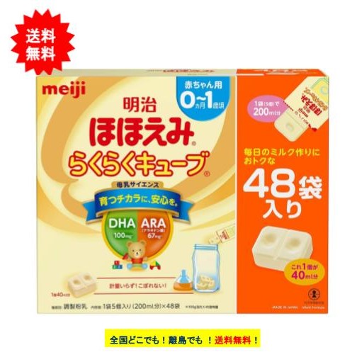 明治 ほほえみ らくらくキューブ 特大箱 27g×48袋（1296g）1箱