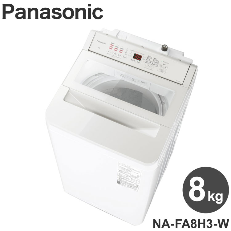 Panasonic 縦型全自動洗濯機 NA-FA8H3-W （ホワイト） 洗濯機本体 - 最
