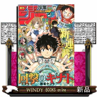 週刊少年ジャンプ 2020年2月24日号 （集英社） 少年マンガ週刊