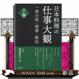 やきとりテクニック 名店に学ぶ、おいしさを作り出す理論と実践 （名店