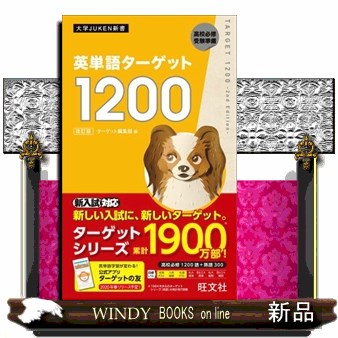 英熟語ターゲット1000 大学入試出る順 （大学JUKEN新書