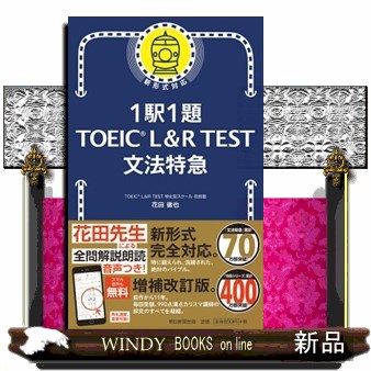 1駅1題TOEIC L＆R TEST文法特急 花田徹也／著 TOEICの本