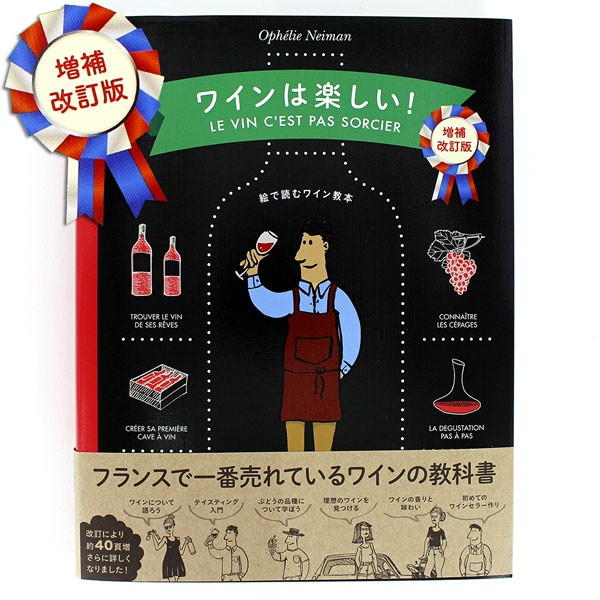 ワインは楽しい！ 絵で読むワイン教本 （増補改訂版） オフェリー