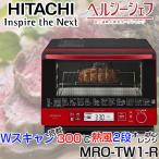 日立(HITACHI) MRO-TW1-R メタリックレッド ヘルシーシェフ 過熱水蒸気