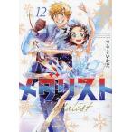 メダリスト 12 （アフタヌーンKC） つるまいかだ／著 講談社