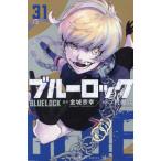 ブルーロック 31 （講談社コミックス SHONEN MAGAZINE