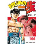 はじめの一歩 THE FIGHTING！ 144 （講談社コミックス