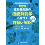 運動器疾患の機能解剖学に基づく評価と解釈 上肢編 （運動と医学の出版