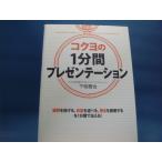 コクヨの1分間プレゼンテーション 下地寛也／著 プレゼンテーション