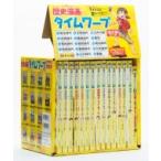 歴史漫画タイムワープシリーズ 通史編 【全14巻セット】 + 別巻1冊