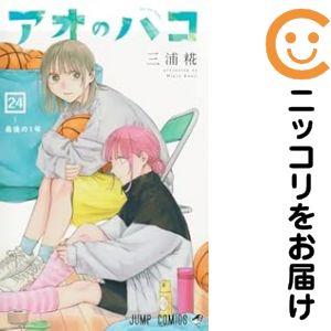 アオのハコ（コミック全巻セット）｜コミック、アニメ | 本、雑誌