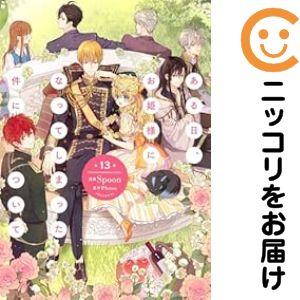 ある日お姫様になってしまった件について（コミック全巻セット