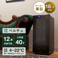ワインセラー ルフィエール PELTIER12 12本 18ヶ月保証 日本メーカー製