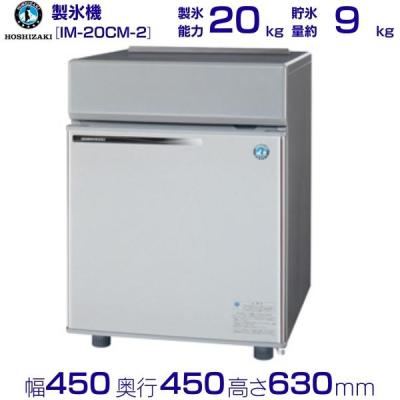 ホシザキ製氷機 im20cm（業務用調理用品）｜飲食、厨房用 | DIY、工具